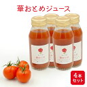 【ふるさと納税】華おとめジュース4本セット　 野菜飲料 トマトジュース 野菜ジュース 飲み物 ドリンク トマトそのものの風味