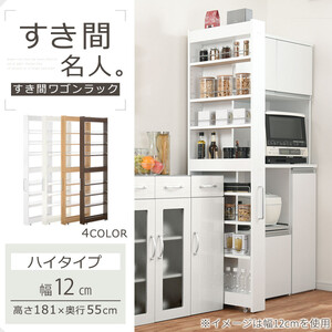 【完成品＋設置付き】すき間ワゴンラック ハイタイプ〔幅12cm・シンプルタイプ〕（ホワイト）隙間収納 キッチン キャスター付き キッチンワゴン スリム 収納 すき間収納 ランドリー ラック 薄型 木製