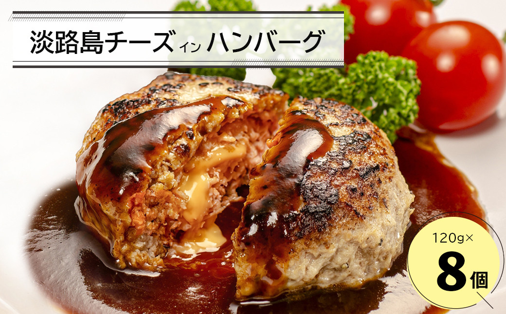 
                  淡路島チーズインハンバーグ 120ｇ×8個
                