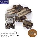 【ふるさと納税】ペットフード研究所 鹿スペアリブ 100g