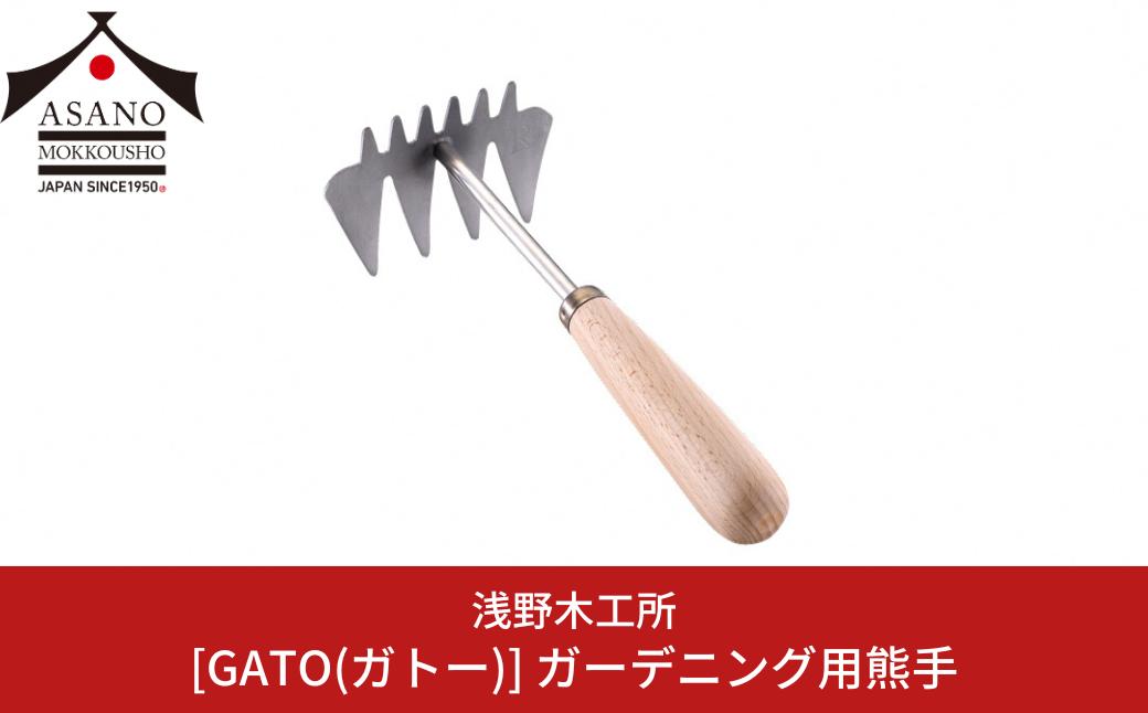 
GATO(ガトー) ガーデニング用熊手 園芸用品 ガーデニング用品 本格ガーデニングツール 燕三条製 [浅野木工所] 【010S460】
