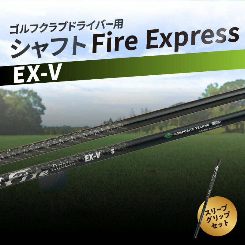 【ふるさと納税】ゴルフクラブドライバー用シャフト Fire Express EX-V ゴルフ GOLF スポーツ 運動 ゴルフ用品 スポーツ用品 ゴルフクラブ シャフト ファイアーエクスプレス EXシリーズ ドライバーシャフト ゴルフシャフト 雑貨 フレックス スリーブ グリップ R14161