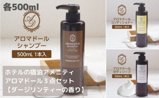 「アロマドール」シリーズ　シャンプー・コンディショナー・ボディーソープ3点セット＜各500ml＞