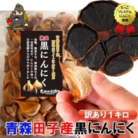 青森県田子町産 田子の黒にんにく 訳あり 1キロ【1727712】