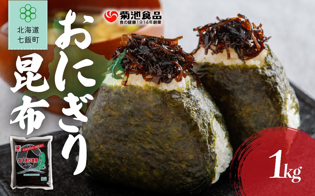
                  おにぎり昆布　1kg 【 ふるさと納税 人気 おすすめ ランキング お徳用 業務用 つくだ煮 ご飯のお供 ごはんのお供 お茶漬け おつまみ のり佃煮 おかか 昆布 こんぶ コンブ ご飯のお供 ご飯のおとも ご飯の友 ご飯のとも お取り寄せ 佃煮 つくだ煮 つくだに 惣菜 おいしい 美味しい 北海道 七飯町 送料無料 】 NAAH007
                
