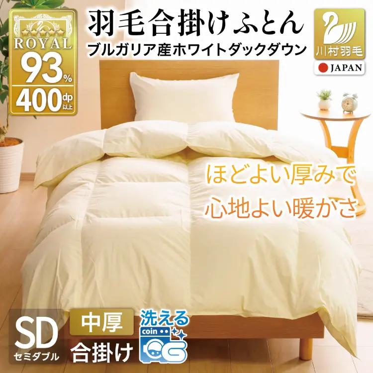 【春秋用】羽毛布団 セミダブル 合掛け 中厚 アイボリー 無地 ｜