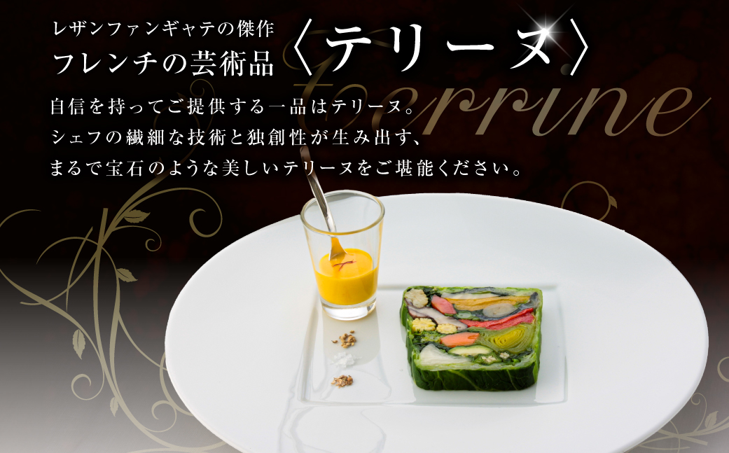 レザンファンギャテ ディナーお食事券（2名様用） 【007002】 利用券 食事券 招待券 優待券 飲食券 チケット お食事券 ギフト プレゼント デート 観光 ビジネス 出張 女子会 記念日 外食 