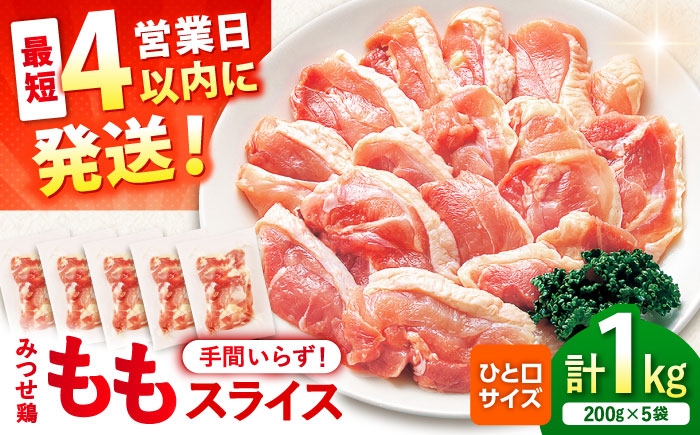 
            みつせ鶏 焼肉用 モモ スライス 1kg (200g×5袋)【スピード発送】| やきにく 焼肉セット 焼鳥 やきとり カット済 小分け 冷凍 |  吉野ヶ里町/ヨコオフーズ [FAE204]
          