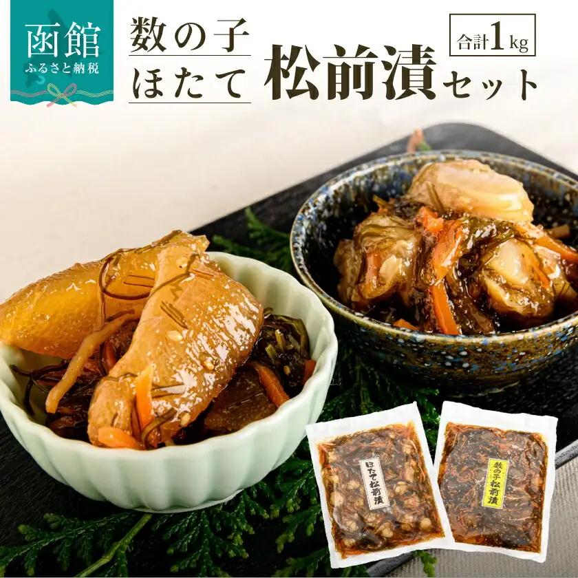 数の子＆ホタテ 松前漬け セット 500g×2種 かずのこ 松前 ご飯のお供 おつまみ おかず _HD228-001
