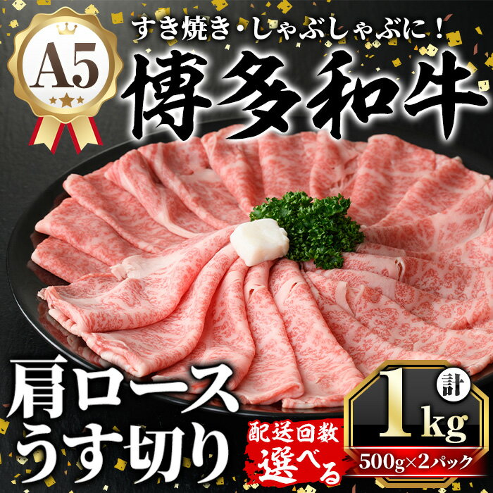 【ふるさと納税】《配送回数選べる》A5等級 博多和牛肩ロースうす切り(計1kg・500g×2パック) 牛肉 肉 国産 和牛 博多和牛 肩ロース カタロース うす切り スライス すき焼き すき焼 しゃぶしゃぶ 薄切り黒毛和牛 コンシェルジュ 冷凍 定期便 頒布会【久田精肉店】