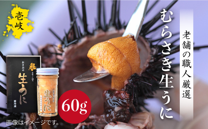 
            生うに  60g 老舗の厳選 おさだの生うに《壱岐市》【長田商店】[JAO016] 18000 18000円
          