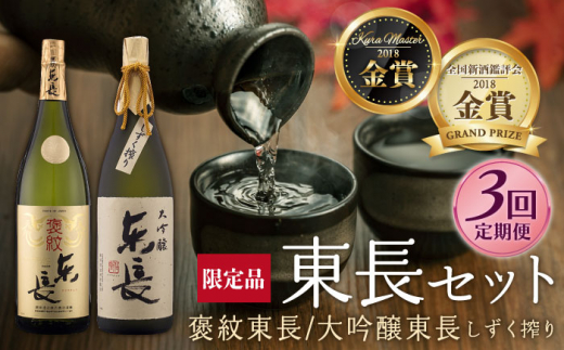 
【3回定期便】 純米大吟醸 褒紋東長・【限定品】大吟醸 東長 しずく搾り 各1.8L 【瀬頭酒造】 NAH027
