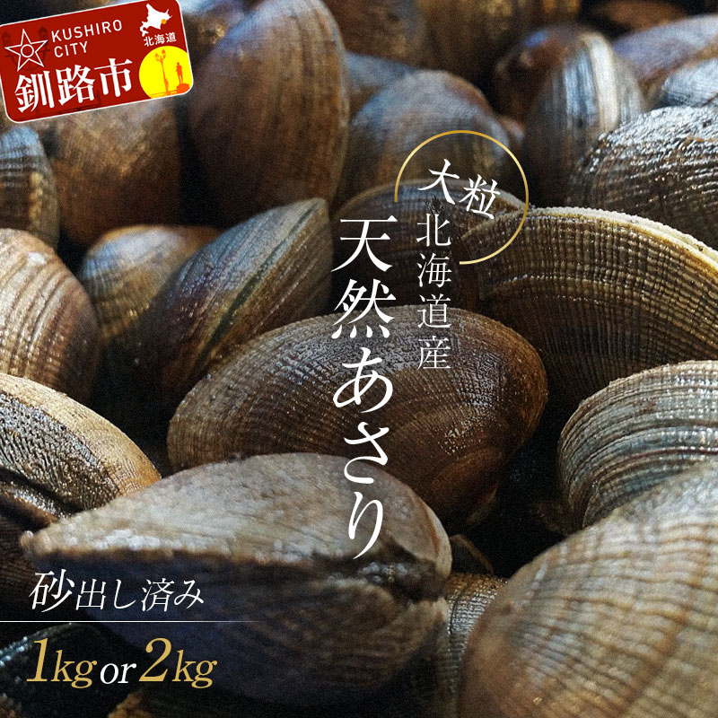 【ふるさと納税】 レビュー高評価★4.54 砂出し済 大粒の天然あさり 1kg or 2kg 容量が選べる北海道 釧路 ふるさと納税 あさり アサリ 貝 貝類 魚介 海鮮 海産物 砂出し 天然 大粒 北海道産 砂抜き 酒蒸し 味噌汁 パスタ ボンゴレ BBQ ぷりぷり 濃厚 F4F-0344var
