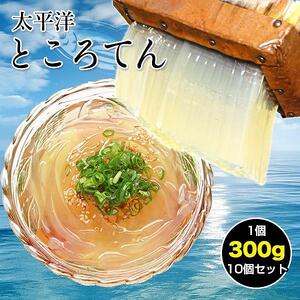 太平洋ところてん10個セット 手造り鰹だしスープで食べる高知産 【グレイジア株式会社】 [ATAC164]