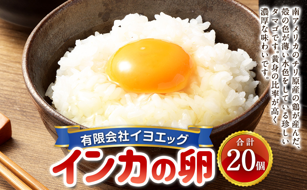 
インカの卵 20個 セット （内割れ保証2個） たまご 卵 玉子 タマゴ 国産 愛媛県産 【えひめの町（超）推し！（内子町）】 （481）
