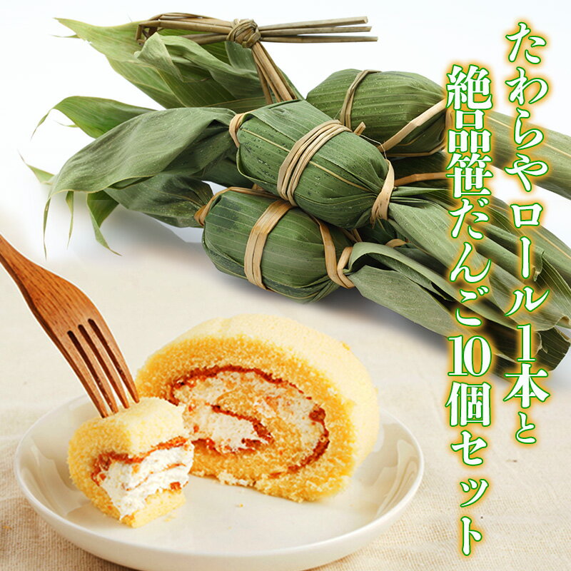 【ふるさと納税】たわらやロール1本と絶品笹だんご10個セット お菓子 スイーツ ロールケーキ 和菓子 だんご 　お届け：寄附入金確認後、約2週間～1ヶ月ほどでお届けとなります