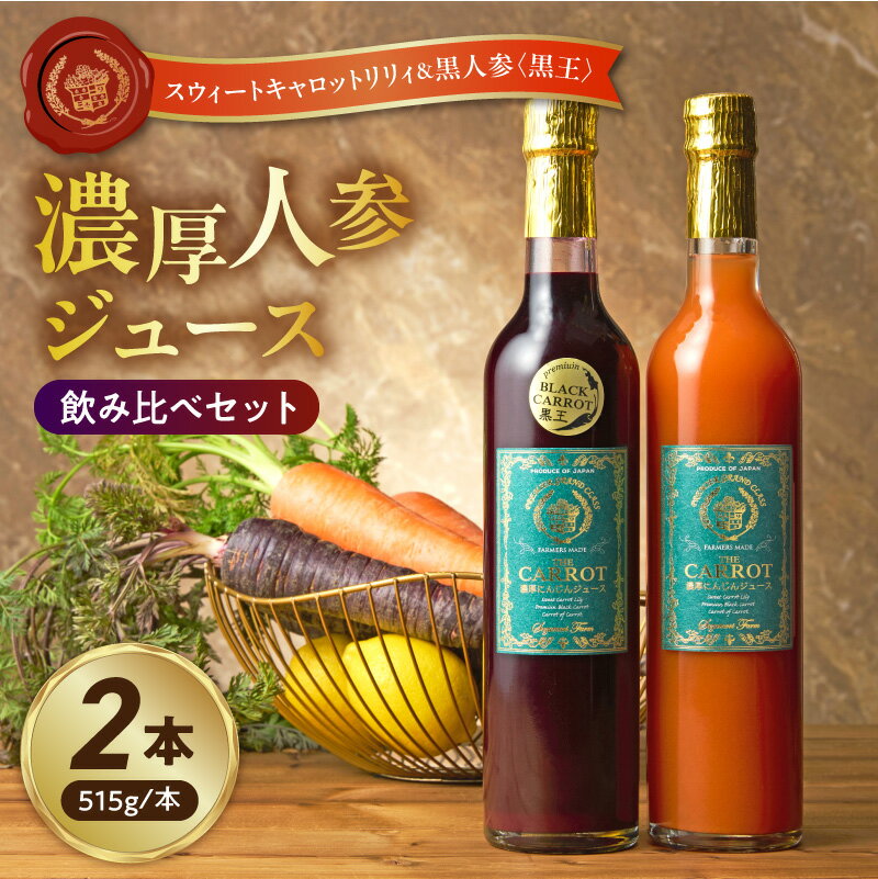 【ふるさと納税】人参ジュース 黒人参ジュース 飲み比べ 515g 2本 セット 鈴盛農園 スウィートキャロットリリィ 黒人参 黒王 濃厚 ストレート 野菜ジュース 砂糖不使用 飲みやすい 高級 フルーティー なめらか アロマ ギフト用 愛知県 碧南市 お取り寄せ 送料無料