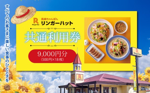 エリア限定 リンガーハット グループ 共通 利用券 9000円（ 500円 × 18枚 ） | お食事券 食事券 長崎ちゃんぽん 長崎皿うどん 国産 野菜 チャンポン ちゃんぽん 麺 麺類 チケット 静岡県 小山町