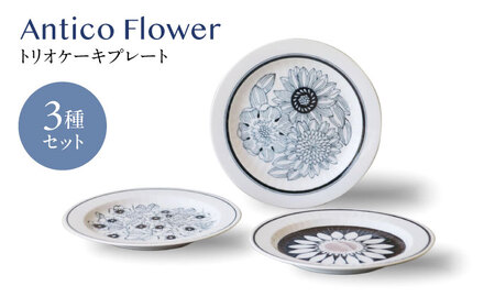 【美濃焼】アンティコフラワー トリオケーキプレート 3枚セット【二幸】花柄 プレート アンティーク[MCZ129]