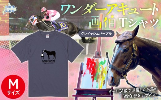 【ワンダーアキュート画伯】(グレイッシュパープル)Ｔシャツ 選べる４サイズ【M】【ふるさと納税 人気 おすすめ ランキング 馬 競馬 競走馬 引退馬 ワンダーアキュート Tシャツ シャツ 服 生活 日高 北海道 平取町 びらとり 送料無料】 BRTV200-2