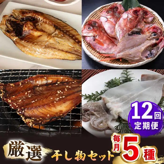 【全12回定期便】厳選 干物 セット [JAQ019] ひもの