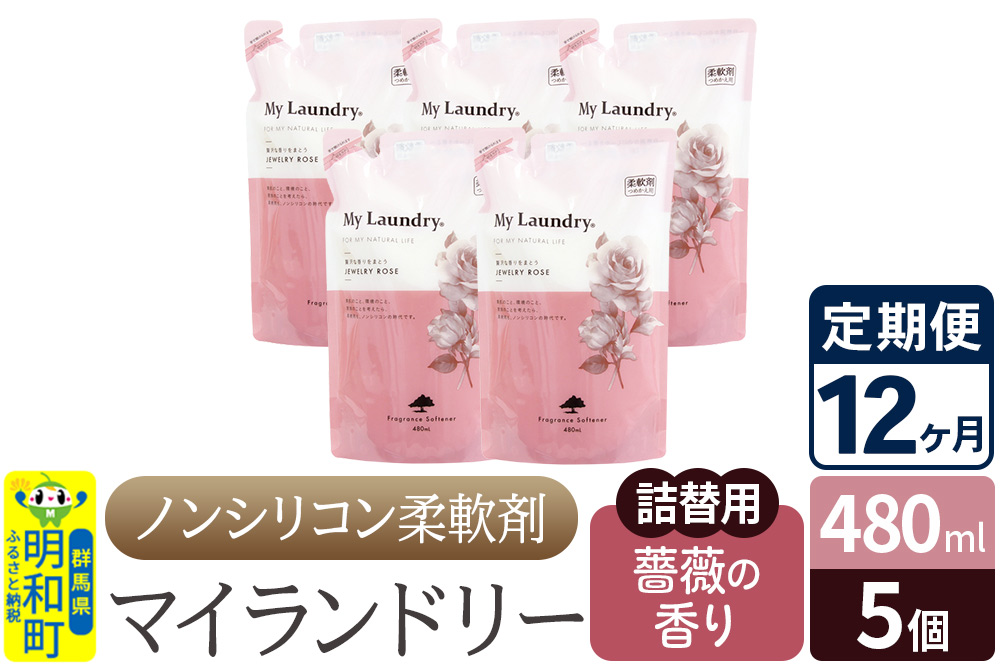 《定期便12ヶ月》ノンシリコン柔軟剤 マイランドリー 詰替用 (480ml×5個)【薔薇の香り】