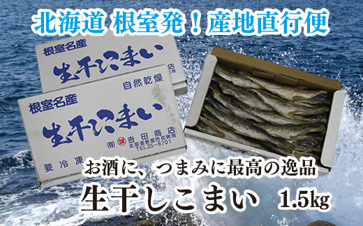 A-35020 【12月15日決済分まで年内配送】 【北海道根室産】生干しこまい500g×3箱(計1.5kg)