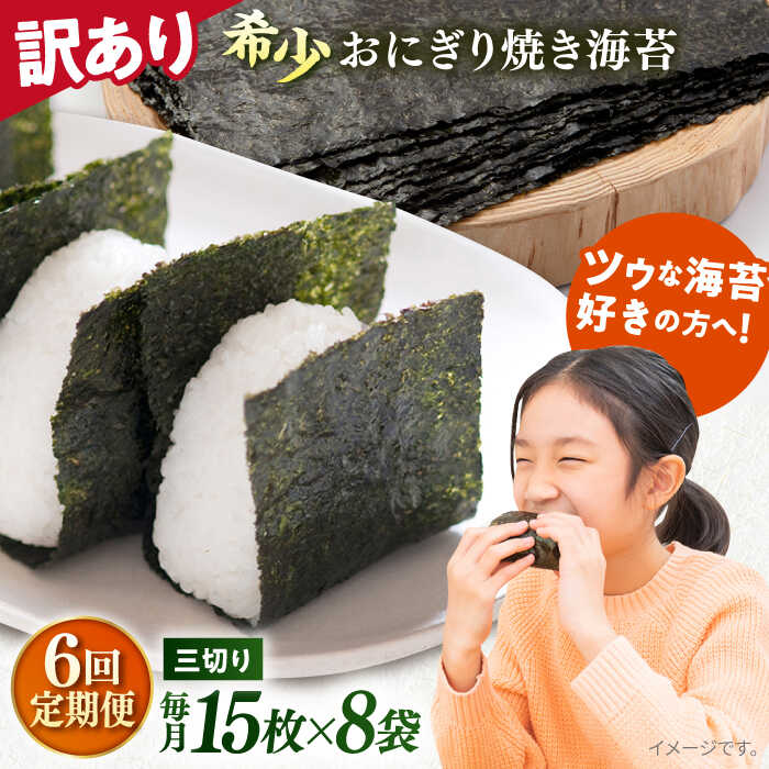 【ふるさと納税】【全6回定期便】【訳あり】焼海苔 三切り15枚×8袋（全形40枚分） 規格外 【丸良水産】[AKAB194]