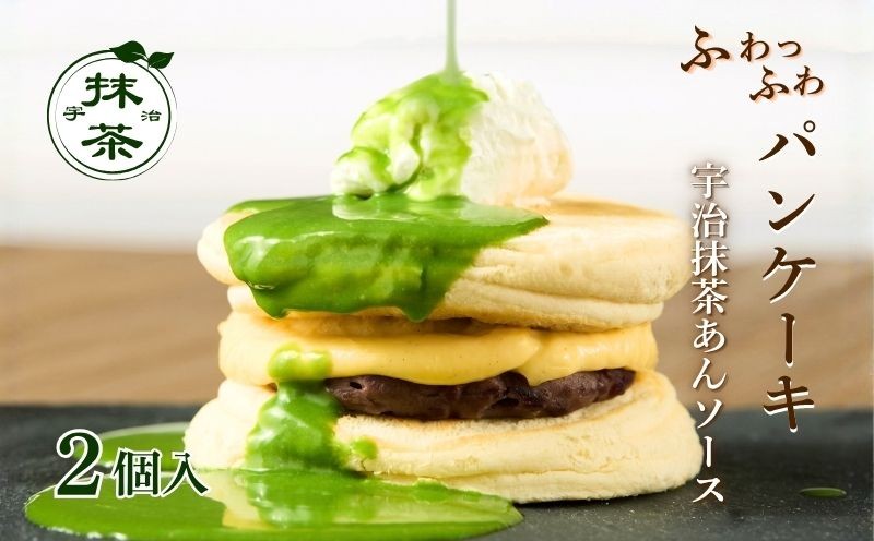 
                  ふわっふわパンケーキ 宇治抹茶あんソース 2食入り 京都 宇治 抹茶 パンケーキ ホットケーキ あんこ カスタード ソース 小豆 東山茶寮 京 和華 洋菓子 和菓子 抹茶 スイーツ デザート クリーム 和風 おやつ お菓子 おかし 和スイーツ 人気 贈答 ギフト プレゼント お歳暮 冷凍 京都 京都府 宇治市 東山茶寮
                