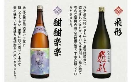 ＜純米大吟醸＞飛形・＜はだか麦焼酎＞酣酣楽楽1.8Lセットお酒 福岡 八女 地酒 焼酎 上品 味わい 限定流通 父の日 お祝い お礼 ギフト プレゼント 015-004