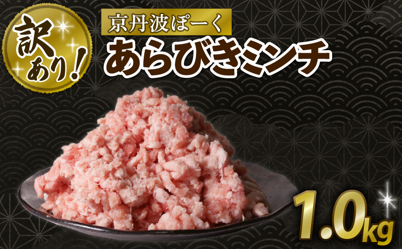 
                  【訳あり】 京丹波ぽーく 粗挽きミンチ 1kg 京都 京丹波町  国産 豚肉 京都ポーク ポーク オリジナル ブランド ※北海道・沖縄・その他離島への配送不可 [010KT017]
                