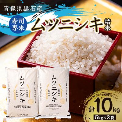 ふるさと納税 黒石市 青森県黒石産　寿司専米「ムツニシキ」5kg×2袋　計10kg