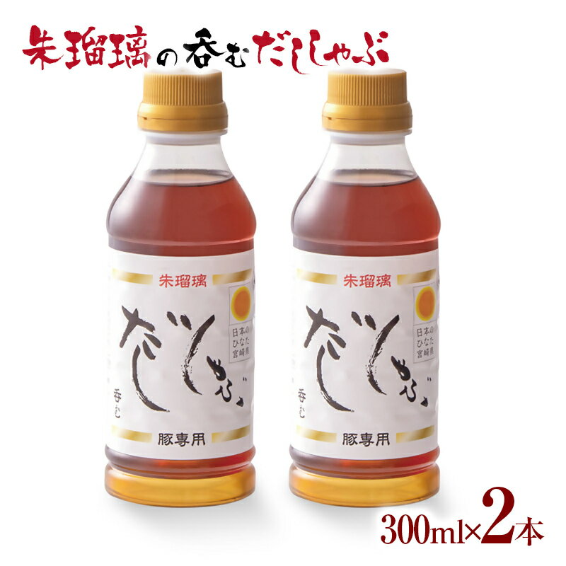 【ふるさと納税】呑める だししゃぶ鍋の素2本セット 宮崎県 西都市 国産 数量限定 ＜1-68＞