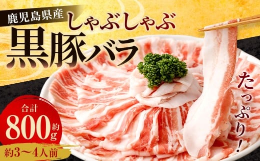 鹿児島県産 黒豚バラ しゃぶしゃぶ 800g 黒豚 豚肉 豚バラ 肉 お肉_ss1674_CR