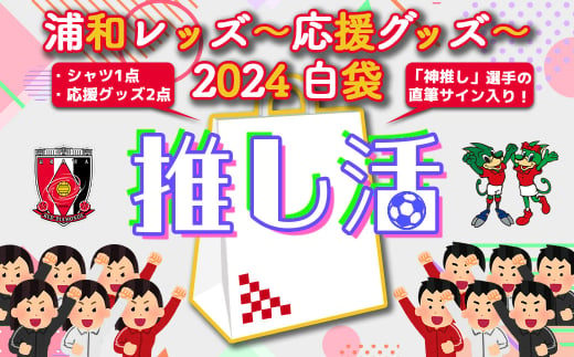 浦和レッズ-推し活応援グッズ-2024 白袋＜シャツXLサイズ＞　【11100-1144-3】