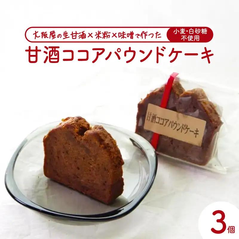 甘酒ココアパウンドケーキ 3個