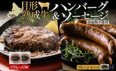 月形熟成牛セット 添加物不使用 【ハンバーグ120g×2 ソーセージ30g×4】