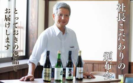 根知男山『社長おすすめの日本酒頒布会』蔵のとっておきをお届け! 【720m×3～4本を3回】