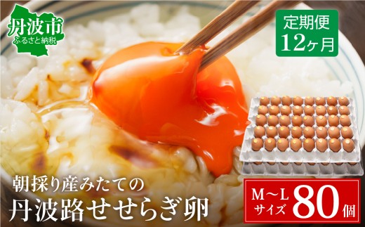 【12ヶ月定期便】村上さん家のせせらぎ卵 75個＋破卵補償5個（計80個） 天然ハーブ飼育 兵庫県丹波市産