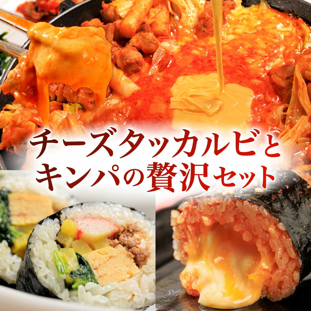 【ふるさと納税】お家で本格韓国料理！チーズタッカルビとキンパの贅沢セット 3種類 チーズタッカルビ 鶏肉 チーズ 特製キンパ チーズキンパ 計1400g ご飯 ごはん 惣菜 料理 冷凍 送料無料