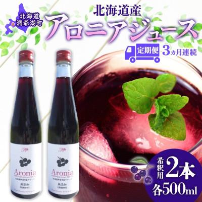 ふるさと納税 洞爺湖町 【毎月定期便】北海道産 アロニアジュース 希釈用[500ml×2本]全3回