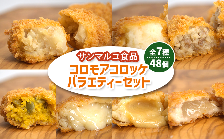 コロモアコロッケバラエティ全7種 48個セット | オンライン申請 ふるさと納税 北海道 恵庭 コロモア コロッケ 惣菜 おかず 男爵 いも かぼちゃ 煮込み ビーフ ラクレット ベーコン チーズ スモーク カマンハニー 詰め合わせ 食べ比べ 朝食 軽食 夜食 弁当 冷凍食品 時短 調理 専門店 店の味 お取り寄せ ワンストップ マイページ サンマルコ食品 恵庭市【07000202】