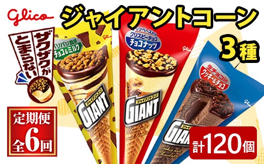 ジャイアントコーン 3種 計120個 6ヶ月定期便 ふるさと納税 常陸大宮市 特産品 グリコ アイス アイスクリーム スイーツ おやつ デザート 詰め合わせ セット 食べ比べ 【ReiHAN株式会社】【ho1713】