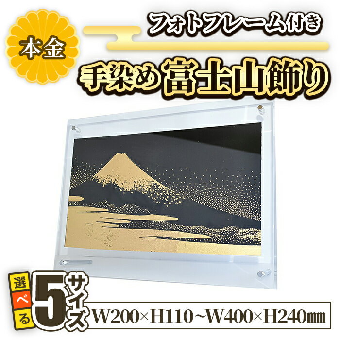 【ふるさと納税】手染め富士山飾り（本金） | アクリル製フォトフレーム付き 大きさが選べる 最小/小/中/大/特大 箔押し 染物 手染め インテリア 飾り 富士山 民芸品 工芸品 静岡県 小山町 送料無料