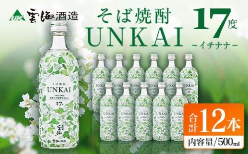 【雲海酒造】雲海そば花酵母仕込み-イチナナ- そば焼酎 17度12本セット_0087-017