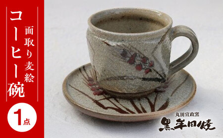 丸田宣政窯 面取り麦絵コーヒー碗 [UBJ011] コーヒーカップ