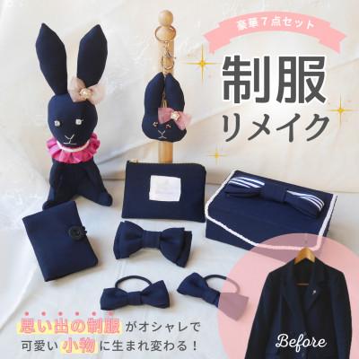 ふるさと納税 岡崎市 【制服リメイク7点セット】大切な思い出の制服が可愛いぬいぐるみや布小物に大変身!