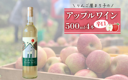 
【４本セット】大船渡市で造るアップルワイン　りんご　辛口　果実酒　
