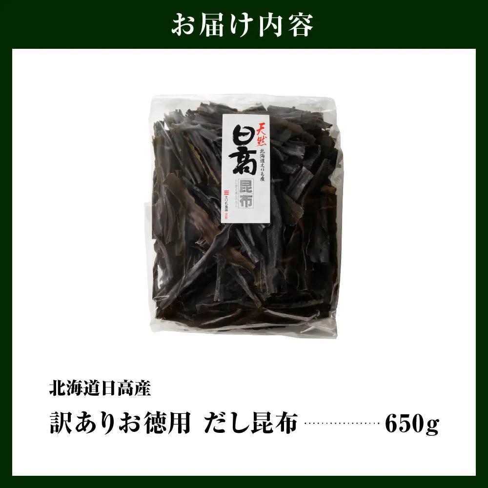訳アリこんぶお徳用　だし昆布（650g）