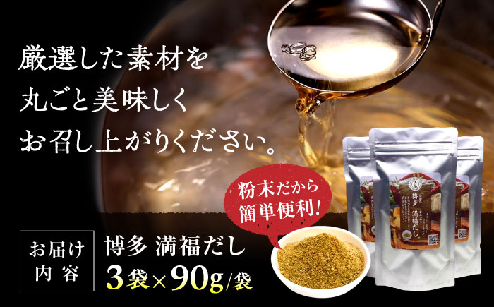 【素材をそのまま丸ごと！】博多満福だし 3袋 那珂川市/有限会社松栄土肥産業 [GEL002]